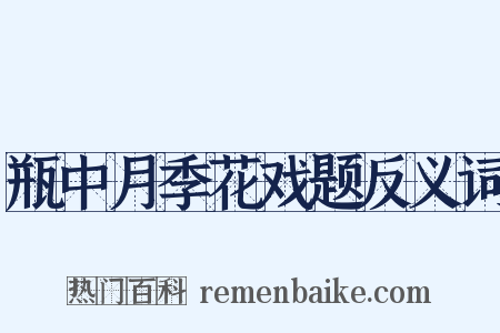 瓶中月季花戏题反义词是什么意思的图片